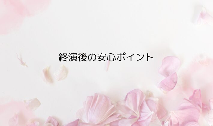 終演後の安心ポイント