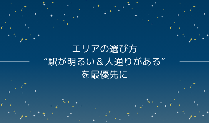エリアの選び方｜“駅が明るい＆人通りがある”を最優先に