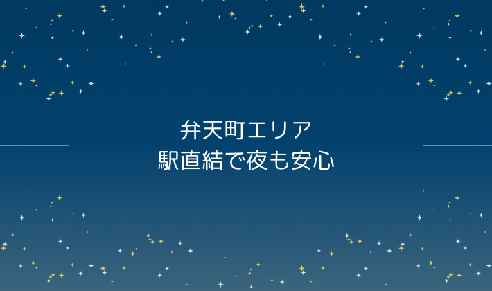 弁天町エリア｜駅直結で夜も安心