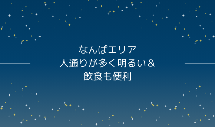 なんばエリア｜人通りが多く明るい＆飲食も便利
