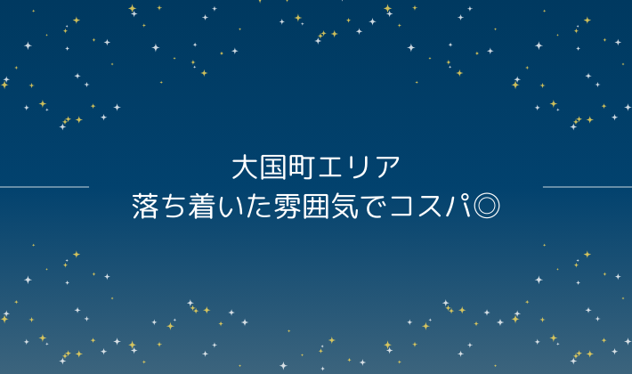 大国町エリア｜落ち着いた雰囲気でコスパ◎