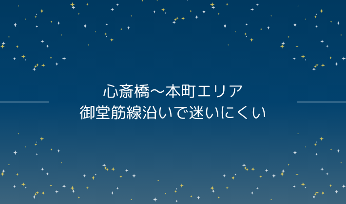 心斎橋〜本町エリア｜御堂筋線沿いで迷いにくい