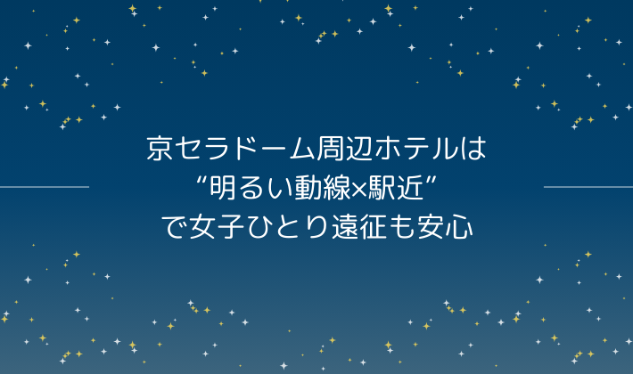 まとめ｜京セラドーム周辺ホテルは“明るい動線×駅近”で女子ひとり遠征も安心