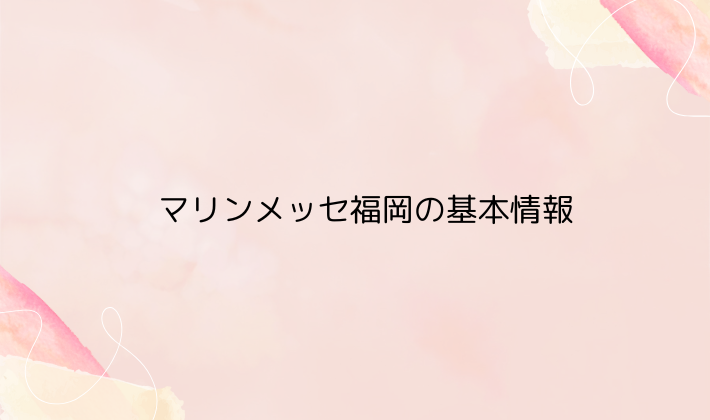 マリンメッセ福岡の基本情報