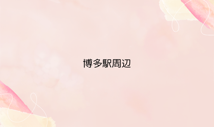 博多駅周辺