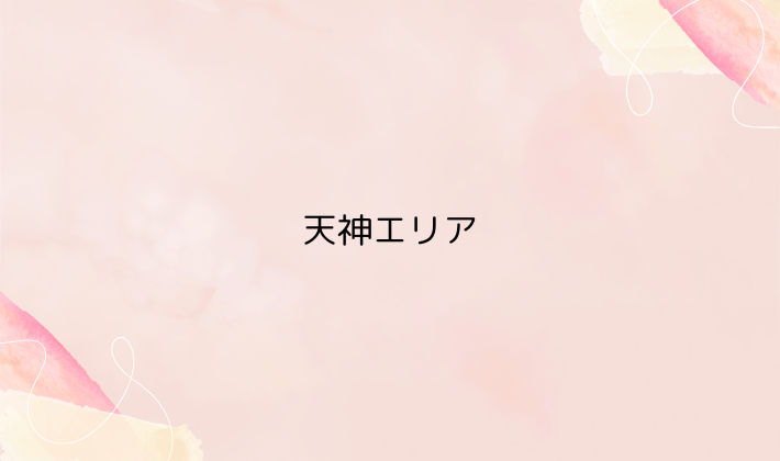 天神エリア