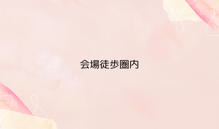 会場徒歩圏内
