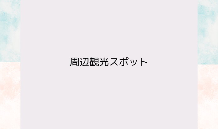 周辺観光スポット