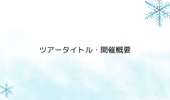ツアータイトル・開催概要（まずは全体をチェック）