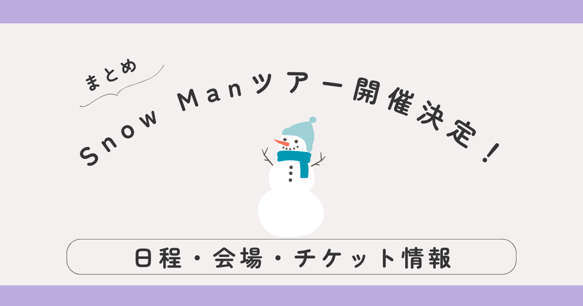 Snow Man Dome Tour 2025-2026「ON」日程＆チケット情報｜初参戦でも安心の遠征ガイド付き