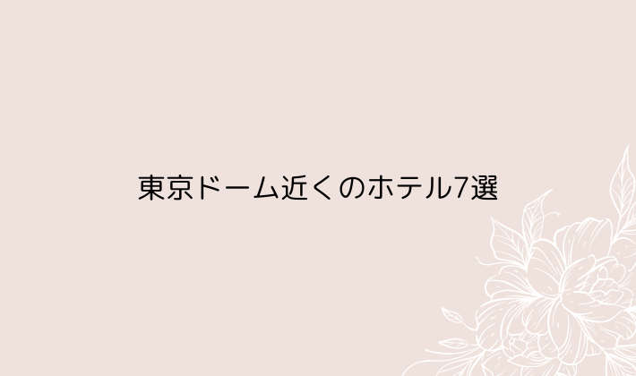 東京ドーム近くのホテル7選