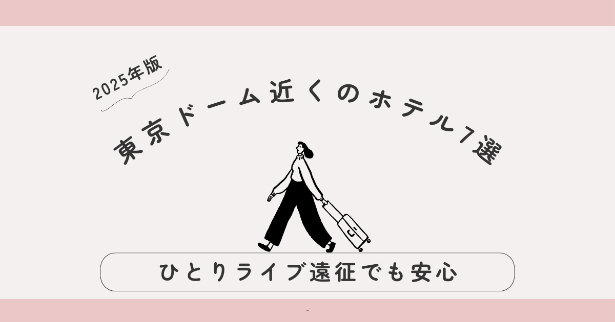 【2025年版】東京ドーム近くのホテル7選｜女子ひとりライブ遠征でも安心