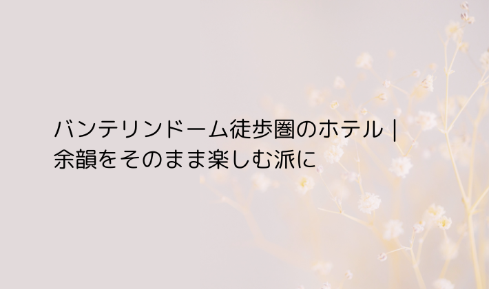 栄・伏見エリアのホテル｜観光やグルメも楽しみたい方に