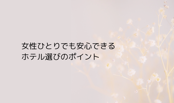 女性ひとりでも安心できるホテル選びのポイント