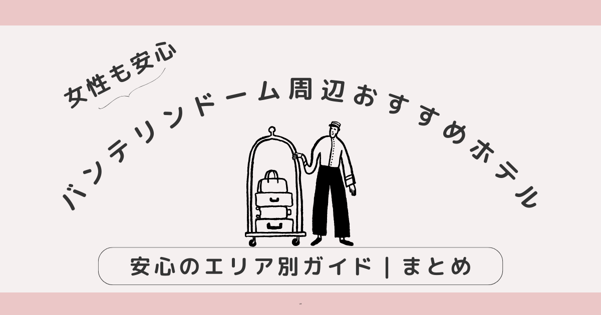 どのエリアが自分に合う？バンテリンドーム周辺ホテルの選び方