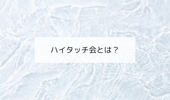 ハイタッチ会とは?|ファンと推しをつなぐ“感謝の時間”