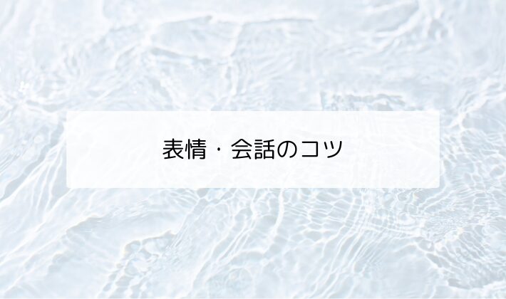 一瞬で伝える!表情・会話のコツ