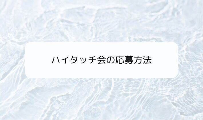 ハイタッチ会の応募方法｜シリアル・特典・抽選の違い