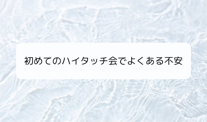 初めてのハイタッチ会でよくある不安｜一人参加・会話・服装