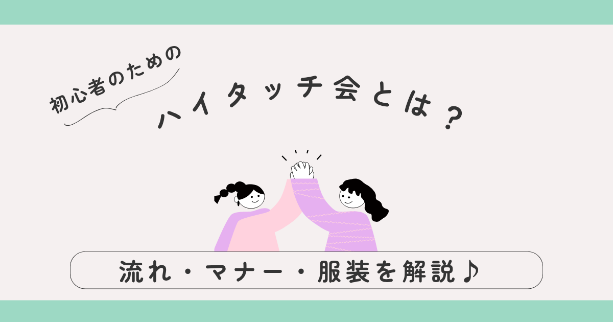 【初心者向け】ハイタッチ会とは?流れ・マナー・服装・禁止事項までやさしく解説♪