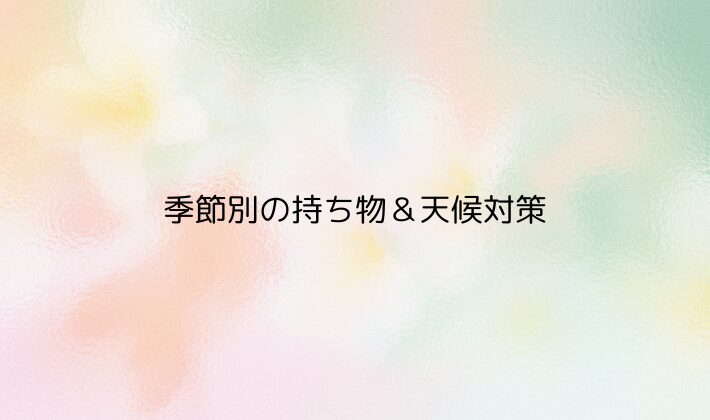 季節別の持ち物＆天候対策