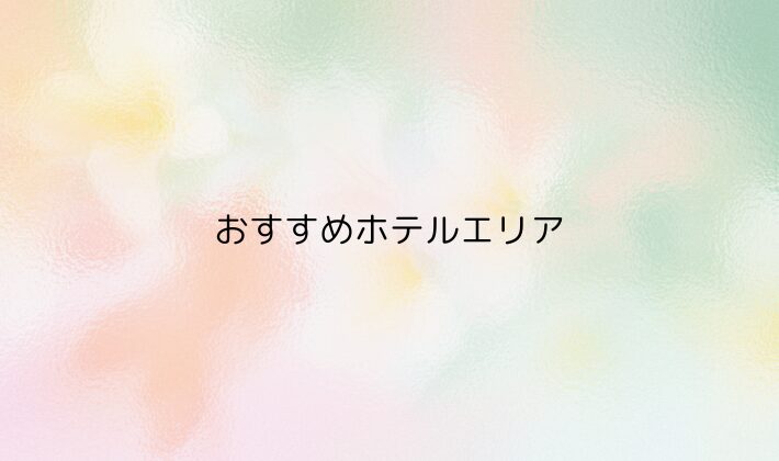 おすすめホテルエリア