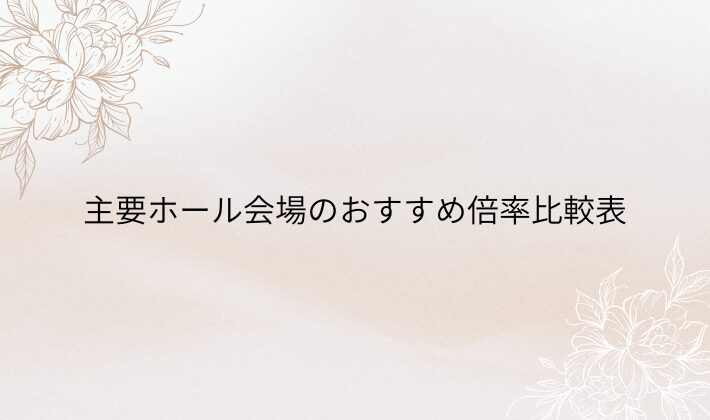 主要ホール会場のおすすめ倍率比較表