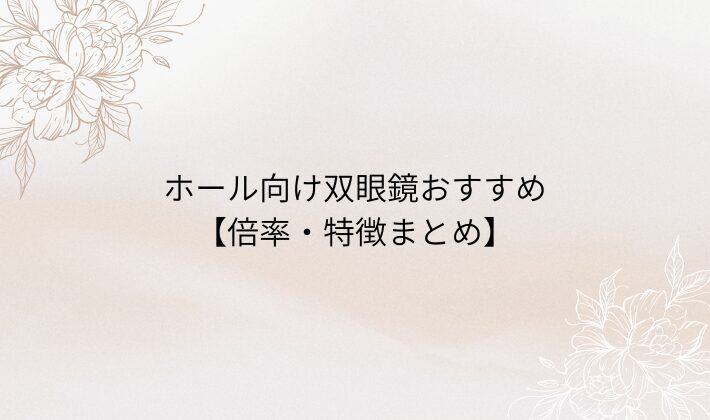 初心者にも使いやすい！ホール向け双眼鏡おすすめ【倍率・特徴まとめ】