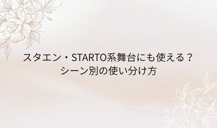 スタエン・STARTO系舞台にも使える？シーン別の使い分け方