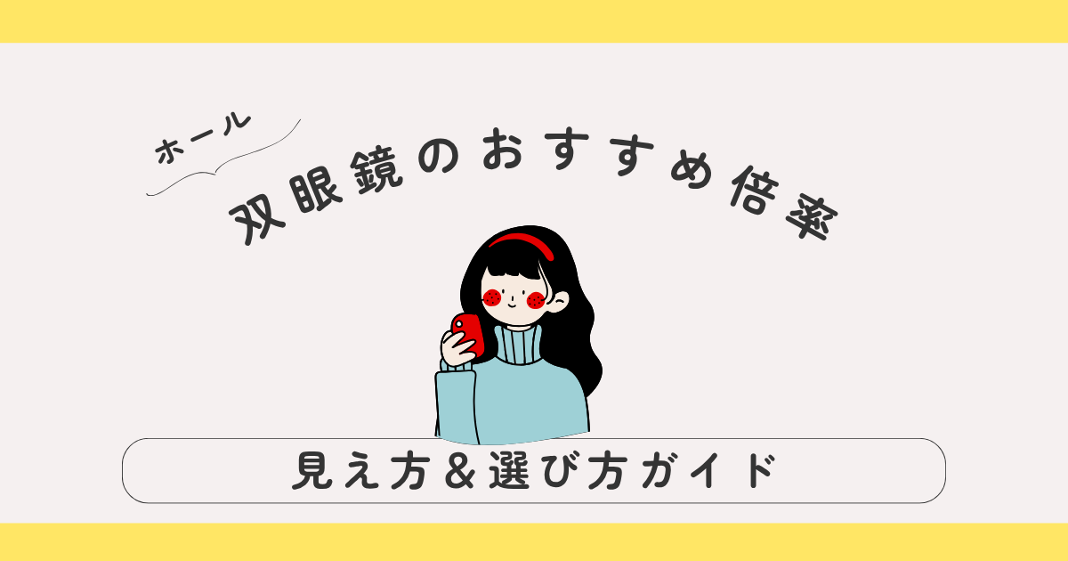 【ホール特化】双眼鏡の倍率ガイド｜小規模会場で見やすいおすすめ機種まとめ