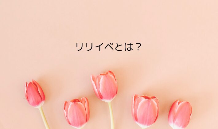 リリイベとは?意味と種類をやさしく解説
