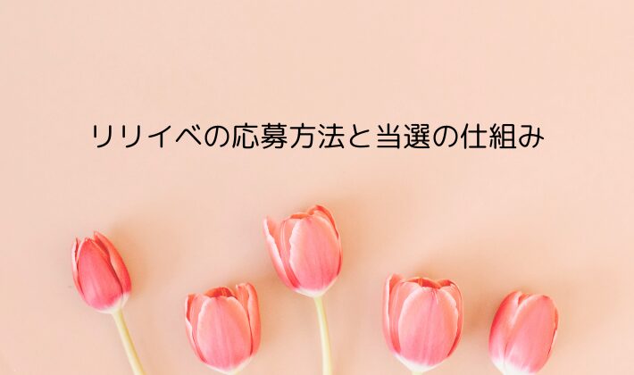 リリイベの応募方法と当選の仕組み