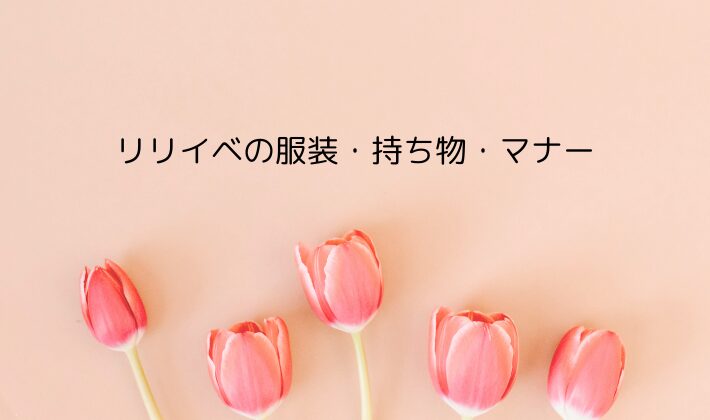 リリイベの服装・持ち物・マナー