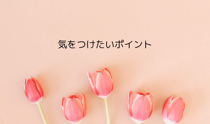 リリイベ初心者が気をつけたいポイント