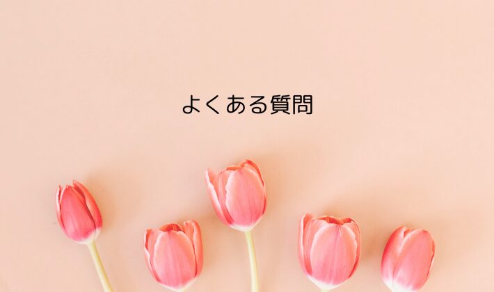 リリイベに関するよくある質問|Q&A