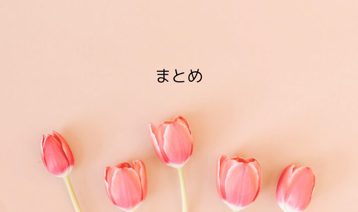 まとめ|リリイベは“感謝とお祝い”を共有できる特別な時間