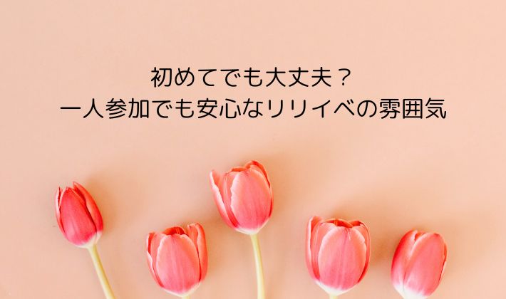 初めてでも大丈夫？一人参加でも安心なリリイベの雰囲気