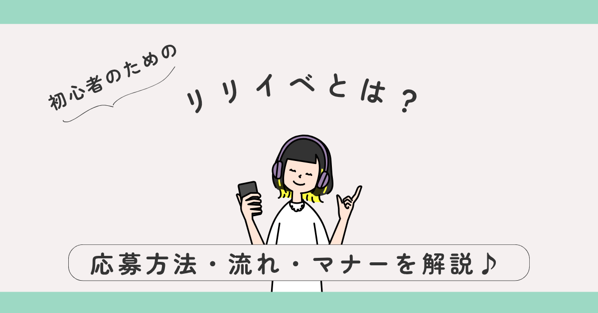 【初心者向け】リリイベとは？応募方法・当日の流れ・マナーをやさしく解説