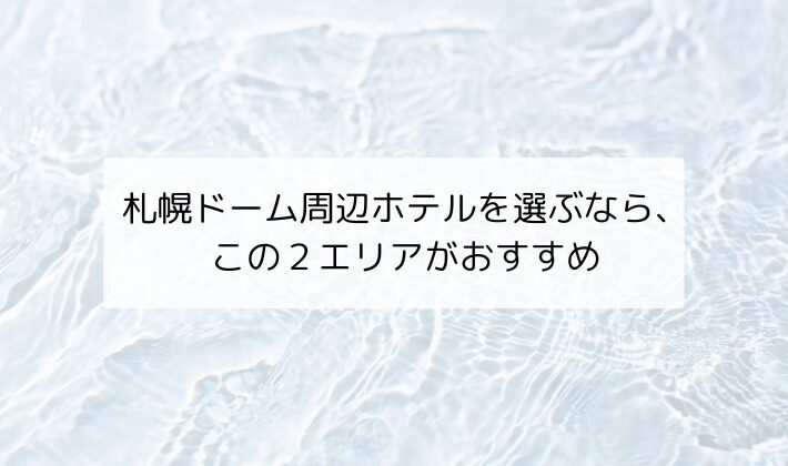 札幌ドーム周辺ホテルを選ぶなら、この２エリアがおすすめ