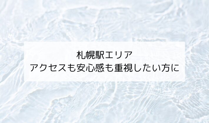 札幌駅エリア｜アクセスも安心感も重視したい方に