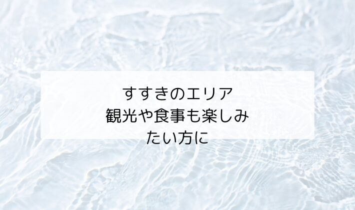 すすきのエリア｜観光や食事も楽しみたい方に