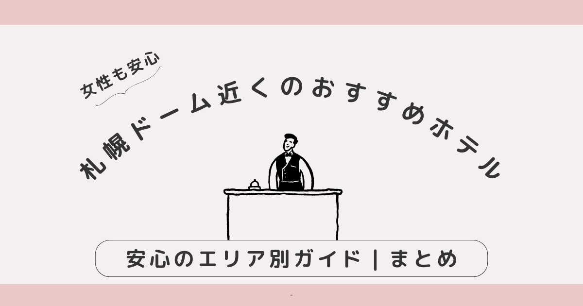 【2025年版】札幌ドーム近くのおすすめホテル7選｜大人女子のライブ遠征に便利