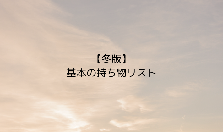 【冬版】スタジアムライブ基本の持ち物リスト