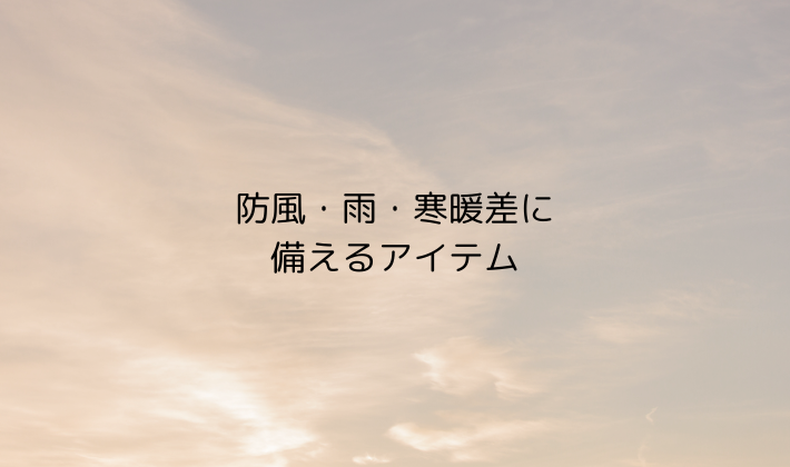防風・雨・寒暖差に備えるアイテム