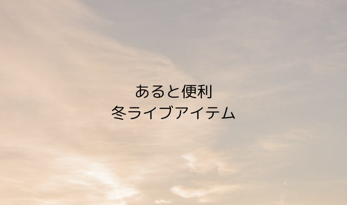 あると便利な冬ライブアイテム