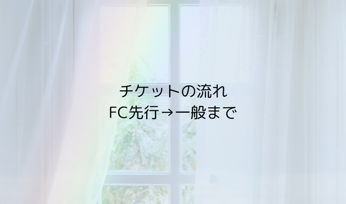 チケットの流れ(FC先行→一般)