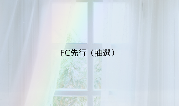 FC先行(抽選)
