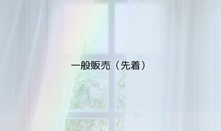 一般販売(先着)