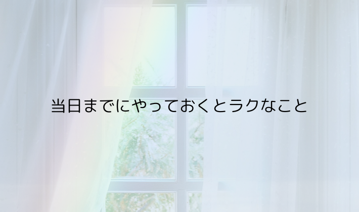 当日までにやっておくとラクなこと