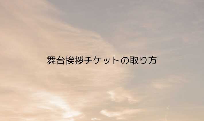 舞台挨拶チケットの取り方